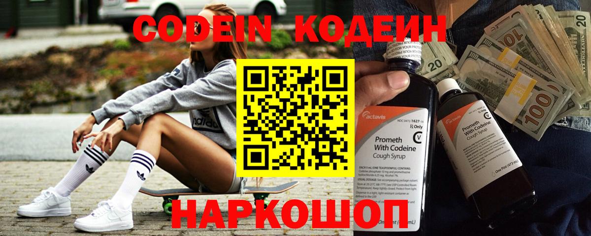 Кодеин Purple Drank Можайск