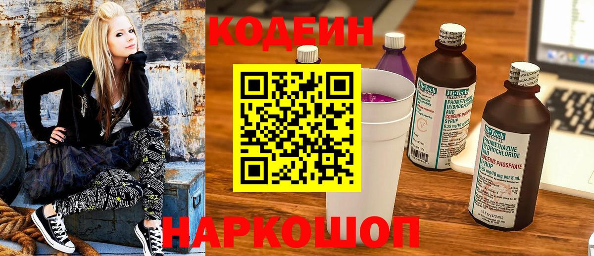 Кодеин Purple Drank  цены наркотик  Codein напиток Lean (лин)  Можайск  Вход с VPN 